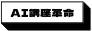 AI講座革命