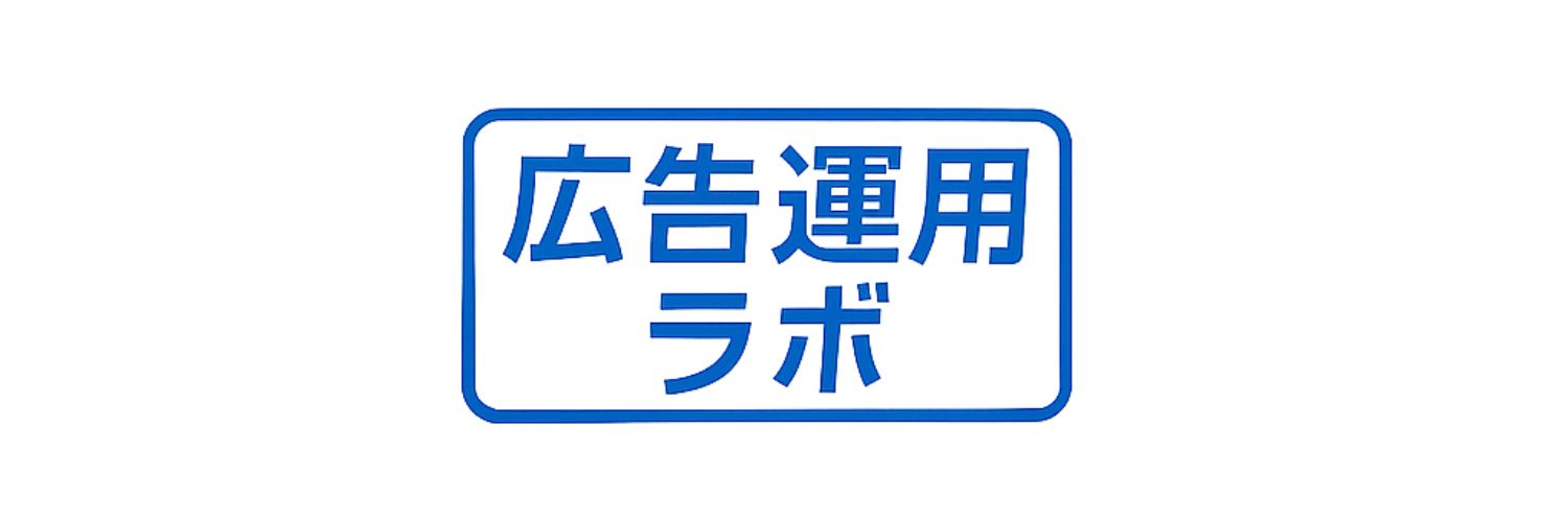 広告運用ラボ